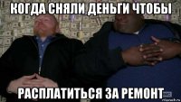 когда сняли деньги чтобы расплатиться за ремонт