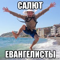 салют евангелисты