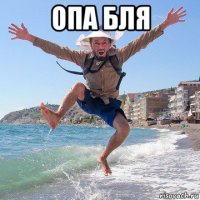 опа бля 