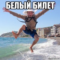 белый билет 
