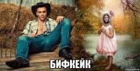  бифкейк