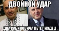 двойной удар два рабиновича пете пиздец