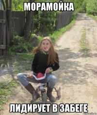 морамойка лидирует в забеге