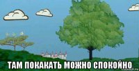  там покакать можно спокойно