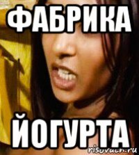 фабрика йогурта