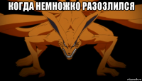 когда немножко разозлился 