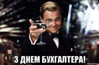  з днем бухгалтера!