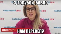 э, голубой, бабло нам перевел?