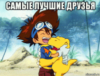 самые лучшие друзья 