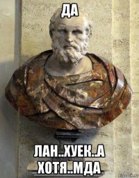 да лан..хуек..а хотя..мда