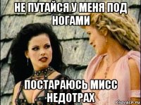 не путайся у меня под ногами постараюсь мисс недотрах