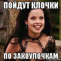 пойдут клочки по закоулочкам