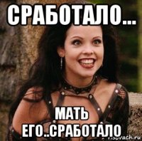 сработало... мать его..сработало