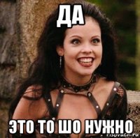 да это то шо нужно