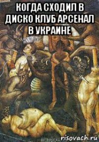 когда сходил в диско клуб арсенал в украине 