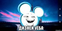  дизней уёба
