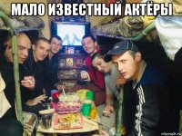 мало известный актёры 