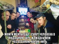  мож и менты ещё...сунут человека в подобную хату..и пиздец или чесоточную какую нить