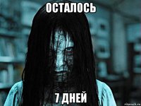 осталось 7 дней