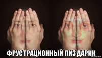  фрустрационный пиздарик