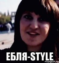  ебля-style