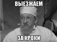выезжаем за кроки