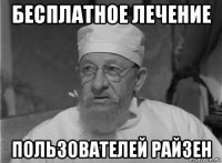 бесплатное лечение пользователей райзен