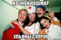 ночной кошмар ульяны супрун