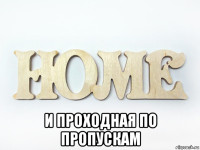  и проходная по пропускам