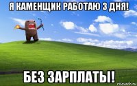 я каменщик работаю 3 дня! без зарплаты!