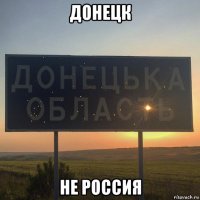 донецк не россия