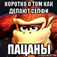 коротко о том как делают селфи пацаны
