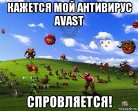 кажется мой антивирус avast спровляется!