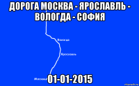 дорога москва - ярославль - вологда - софия 01-01-2015