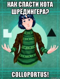 как спасти кота шрёдингера? colloportus!