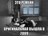это ремейк оригинальная вышла в 2009