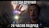 когда дрочил 20 часов подряд