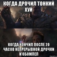 когда дрочил тонкий хуй когда кончил после 20 часов непрерывной дрочки и обомлел