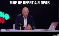 мне не верят а я прав 