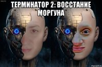 терминатор 2: восстание моргуна 