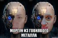  моргун из говнявого металла