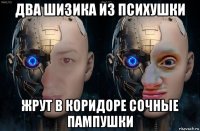 два шизика из психушки жрут в коридоре сочные пампушки