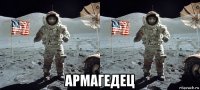  армагедец