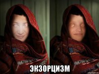  экзорцизм