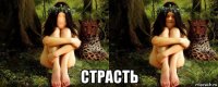  страсть