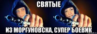 святые из моргуновска, супер боевик