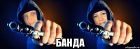  банда