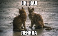 ни_кал ленина