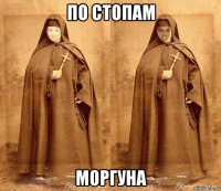 по стопам моргуна