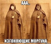 ааа.. изгоняющие моргуна